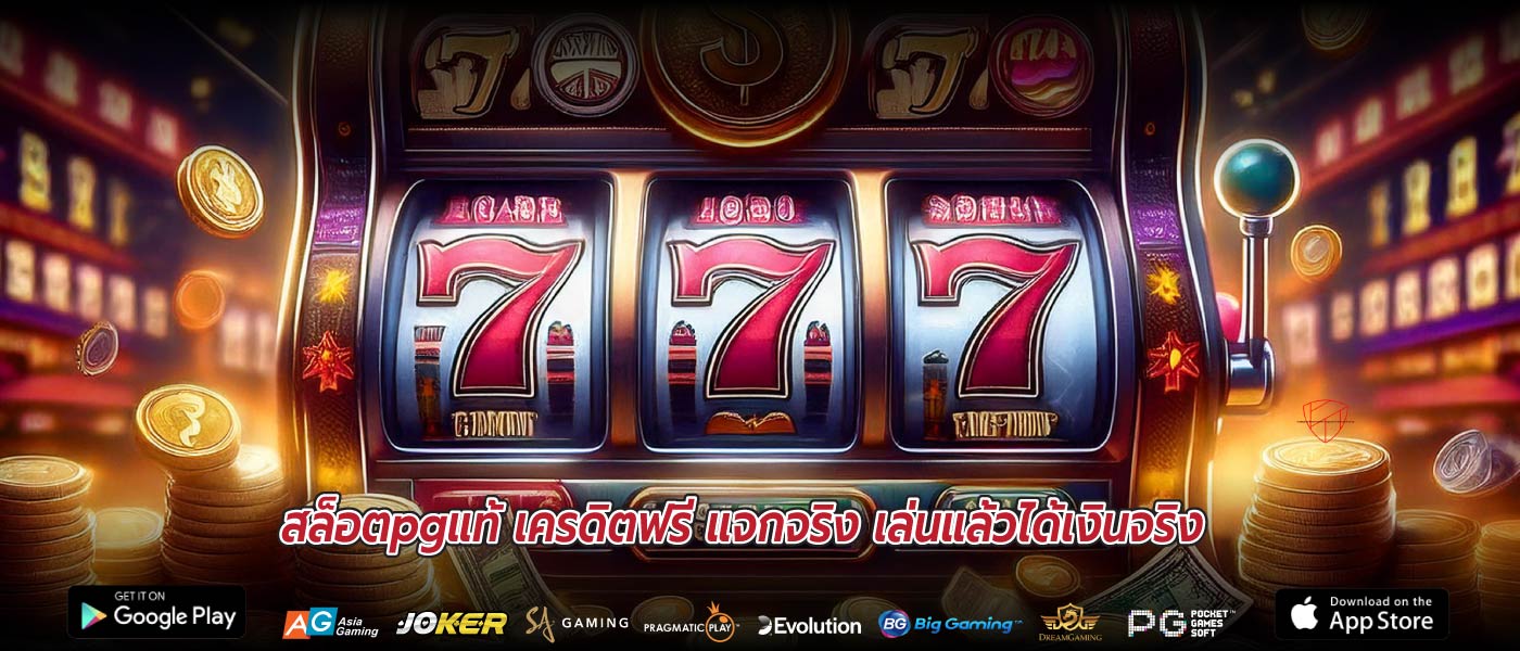 สล็อตpgแท้ เครดิตฟรี แจกจริง เล่นแล้วได้เงินจริง