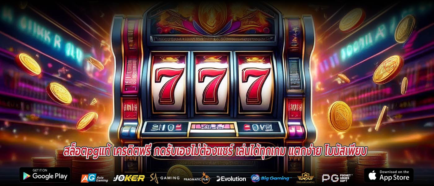 สล็อตpgแท้ เครดิตฟรี กดรับเองไม่ต้องแชร์ เล่นได้ทุกเกม แตกง่าย โบนัสเพียบ 