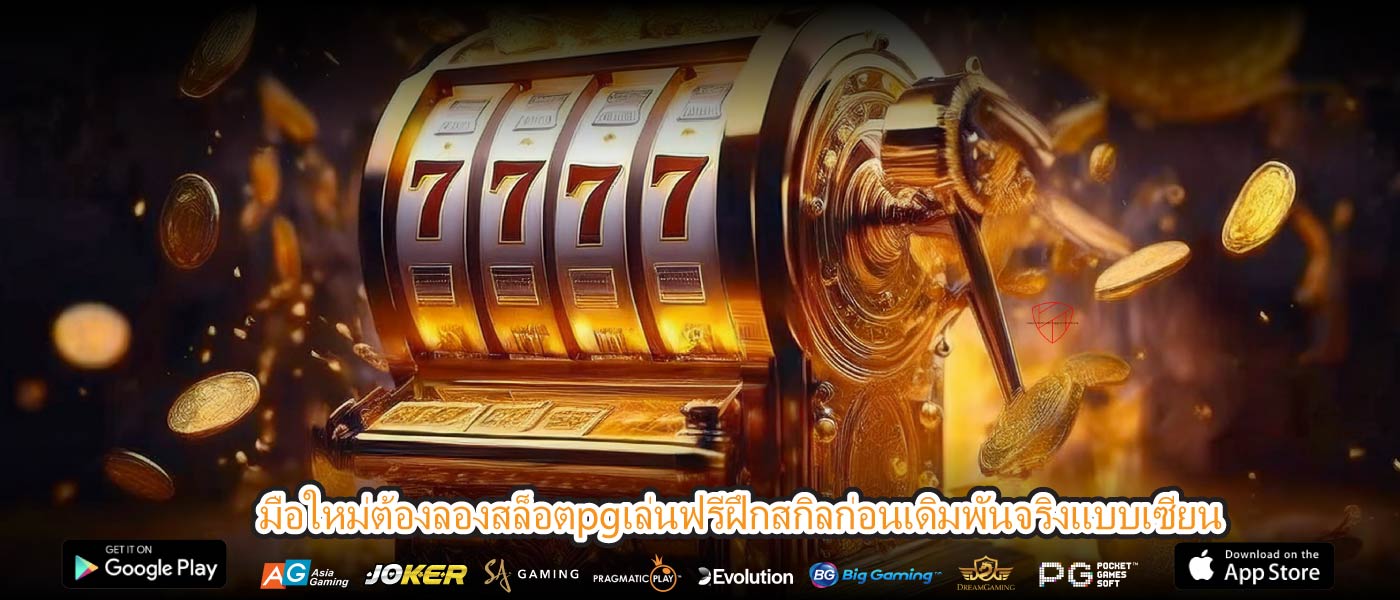 มือใหม่ต้องลองสล็อตpgเล่นฟรีฝึกสกิลก่อนเดิมพันจริงแบบเซียน