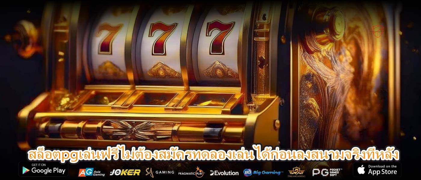 สล็อตpgเล่นฟรีไม่ต้องสมัครทดลองเล่นได้ก่อนลงสนามจริงทีหลัง