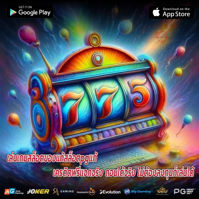 เล่นเกมสล็อตของแท้สล็อตpgแท้ เครดิตฟรีแจกจริง ถอนได้จริง ไม่ต้องลงทุนก็เล่นได้
