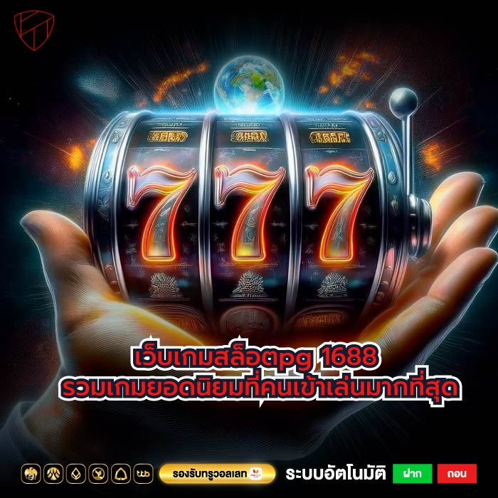 เว็บเกมสล็อตpg 1688 รวมเกมยอดนิยมที่คนเข้าเล่นมากที่สุด