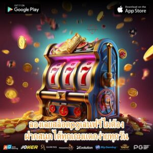 ลองเลยสล็อตpgเล่นฟรีไม่ต้องฝากสนุกได้ทุกเกมแตกง่ายทุกวัน