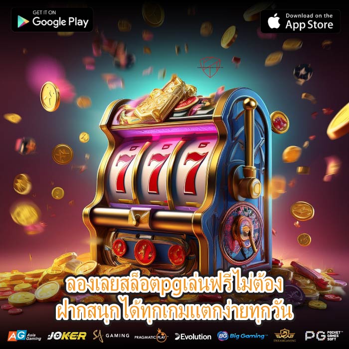 ลองเลยสล็อตpgเล่นฟรีไม่ต้องฝากสนุกได้ทุกเกมแตกง่ายทุกวัน